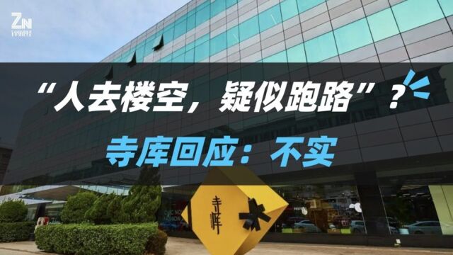 “中国奢侈品电商第一股”疑似跑路?寺库官方回应:不实