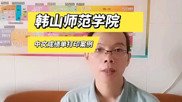 韩山师范学院中文成绩单打印案例 日月兼程