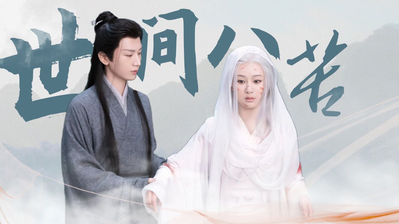 《沉香如屑》用“世间八苦”打开“沉香夫妇”,绝美虐恋!