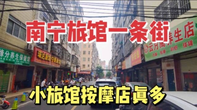 实拍广西南宁旅馆一条街,小旅馆按摩店真多,住一晚最便宜25元