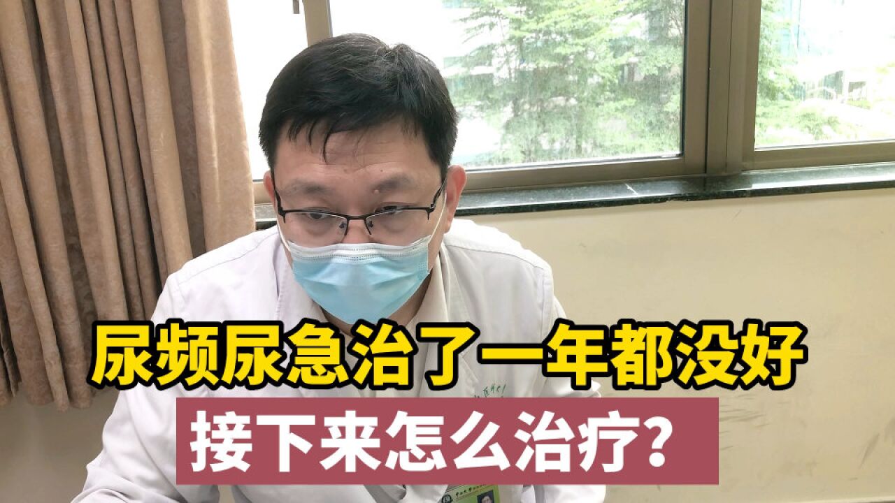 一年了还是没治好,尿频尿急太烦人怎么办?其实都是它的原因