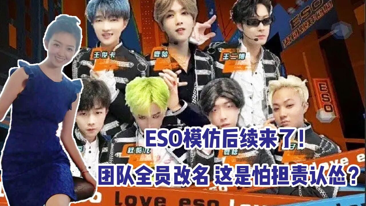 ESO模仿后续来了!团队全员改名、发声道歉,这是怕担责认怂?