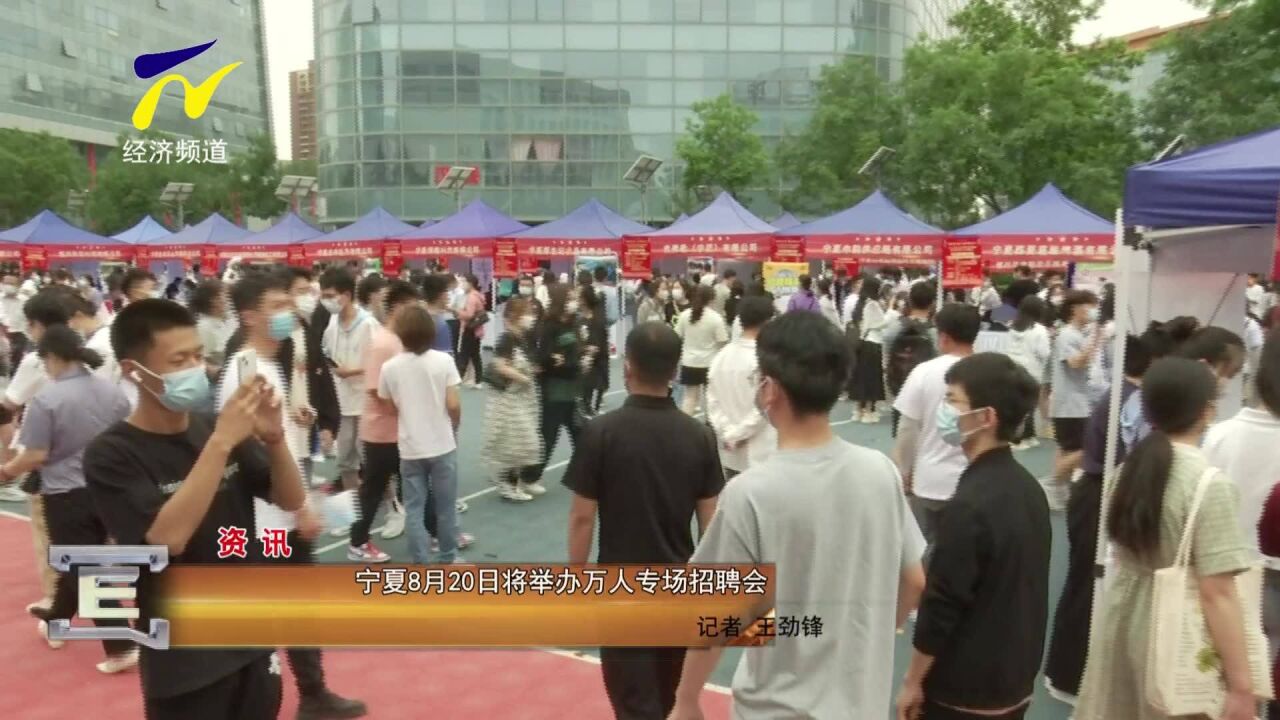 宁夏8月20日将举办万人专场招聘会