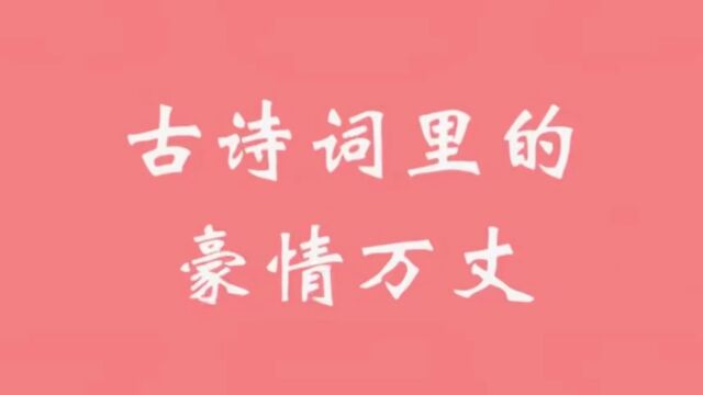 黄沙百战穿金甲,不破楼兰终不还|那些霸气豪迈的诗词,气吞山河