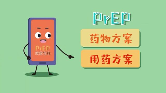 科学防“艾” | 如何正确服用HIV暴露前预防药物(PrEP)?