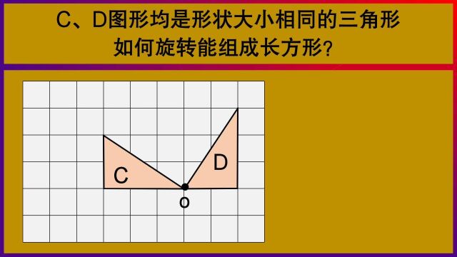 五年级数学:C,D图形是形状大小三角形,如何旋转能组成长方形?