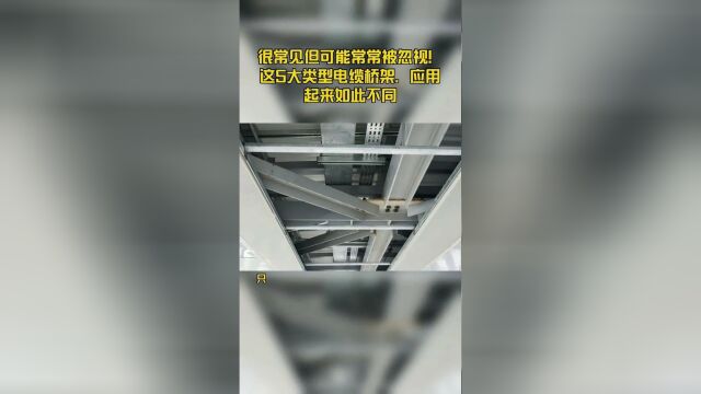 很常见但可能常常被忽视!这5大类型电缆桥架,应用起来如此不同