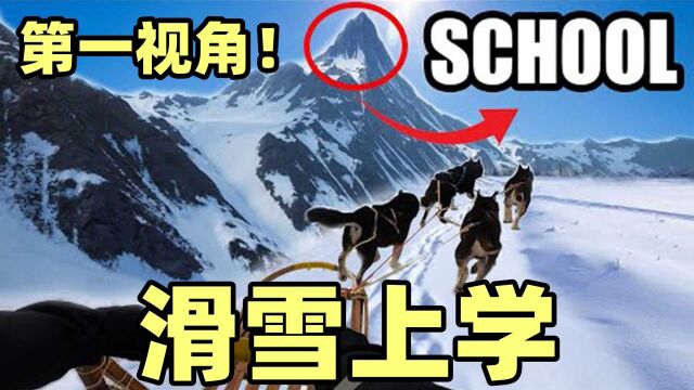 上学快要迟到了怎么办?第一视角带你如何用不寻常的方法去上学!