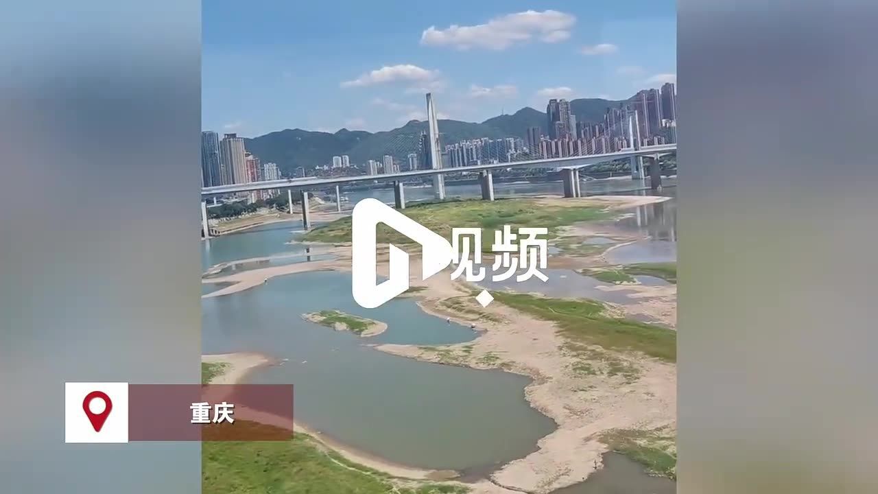 重庆气温或达44℃,51条河流断流嘉陵江部分流域露出河床