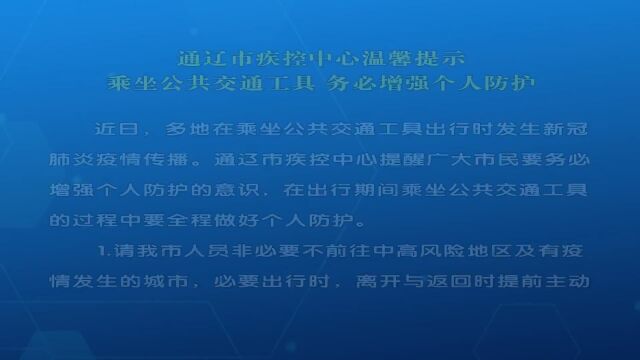 通辽市疾控中心温馨提示 乘坐公共交通工具 务必增强个人防护