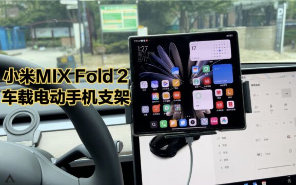 小米MIX Fold 2车载电动手机支架体验:感觉还可以!