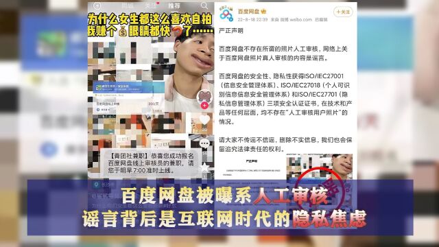 百度网盘被曝系人工审核 谣言背后是互联网时代的隐私焦虑