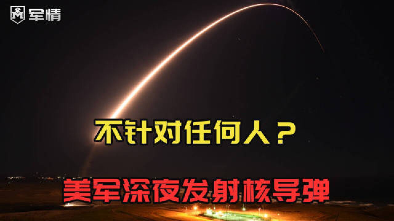 美国再次展示核武,洲际导弹深夜试射,库存5550枚核弹超中国15倍