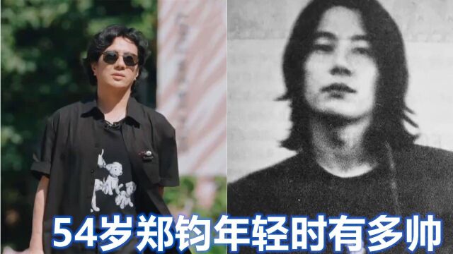 54岁郑钧年轻时有多帅?一袭长发尽显痞帅气质,难怪刘芸会嫁他