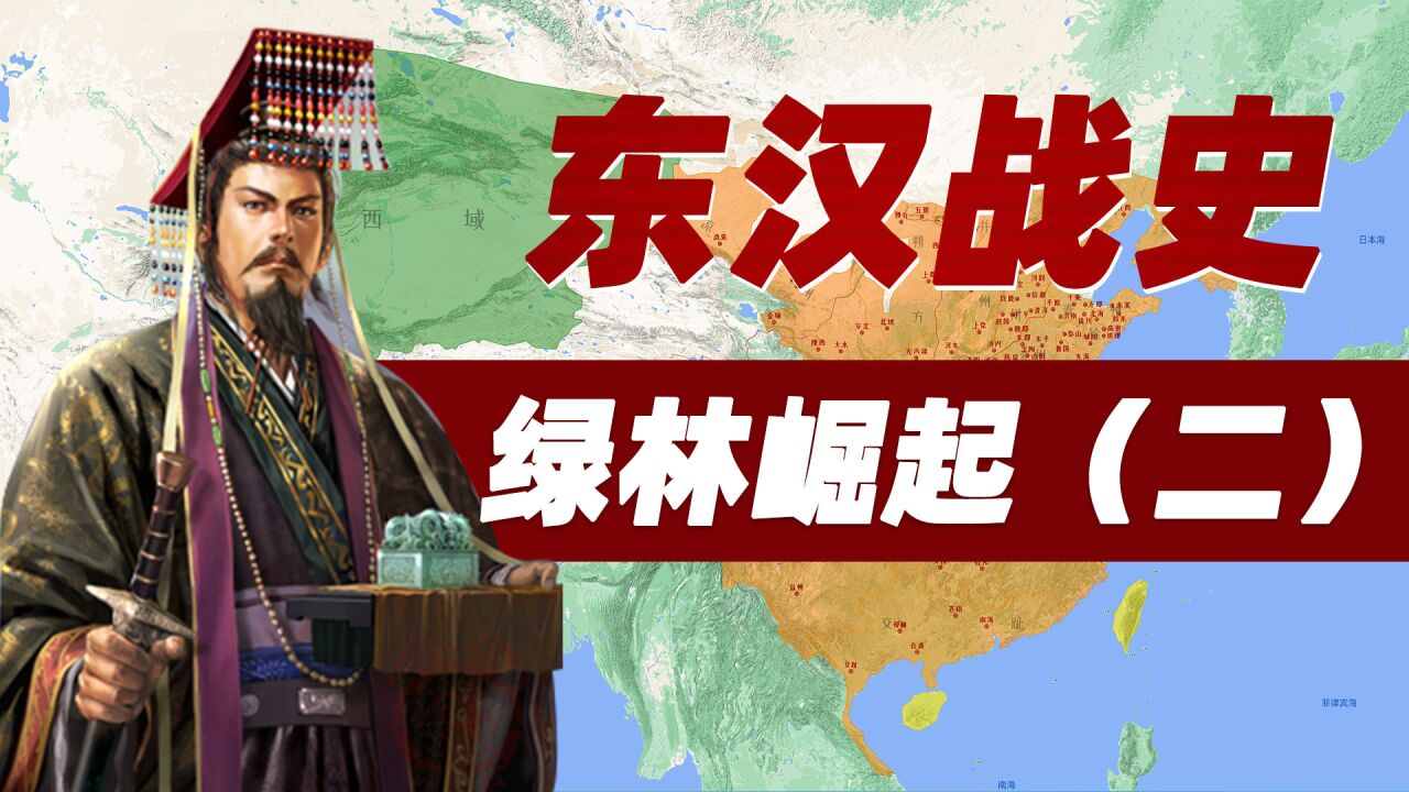 地图推演:东汉立国战争,绿林军崛起,王莽南阳战区遭遇危机