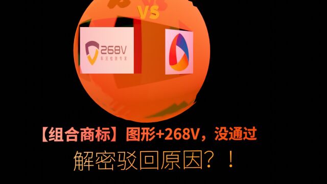 【组合商标】图形+268V,为什么?申请没通过