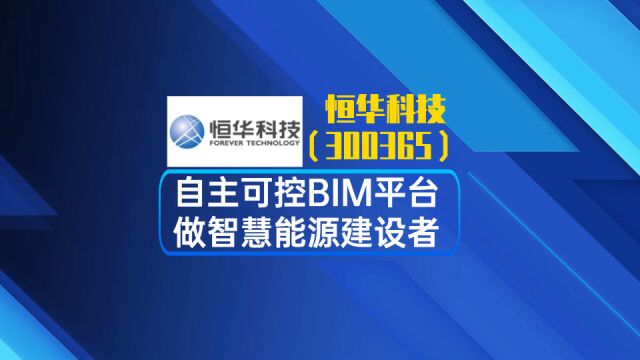 恒华科技:自主可控BIM平台 做智慧能源建设者