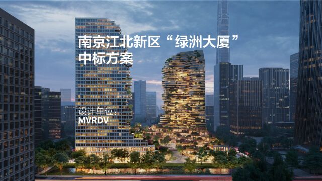 中标方案:南京江北新区“绿洲大厦” | MVRDV