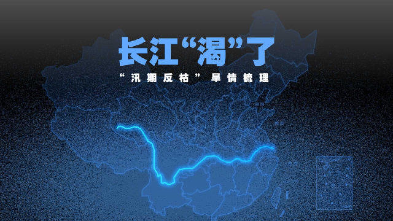 长江流域60年来最少降雨,提前百天枯水:气候异常不是未来话题