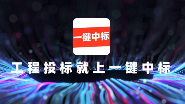 一键中标邀约视频