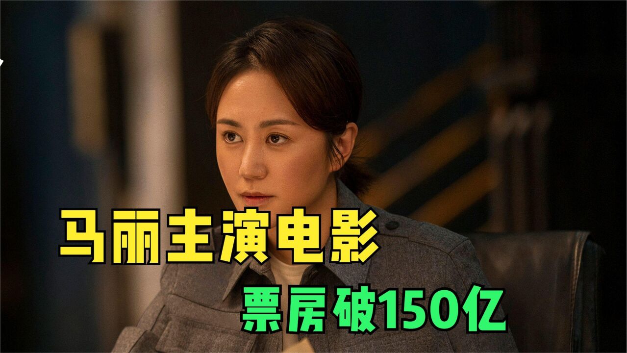 马丽主演电影票房150亿,成为华语影史上首位女演员