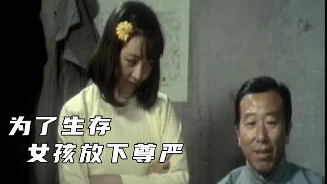 女人找不到工作,为了生存出卖尊严,人性片《月牙儿》