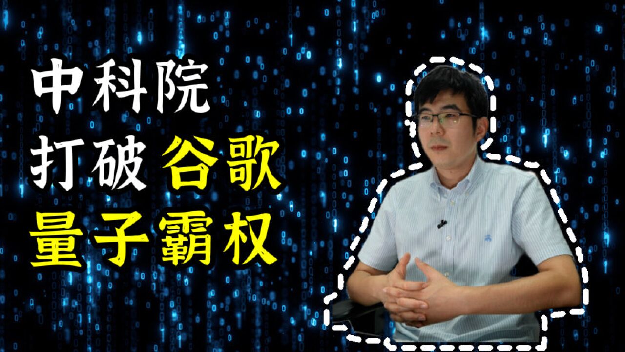 【打脸】谷歌称一万年才能完成的量子计算,中科院15小时就完成