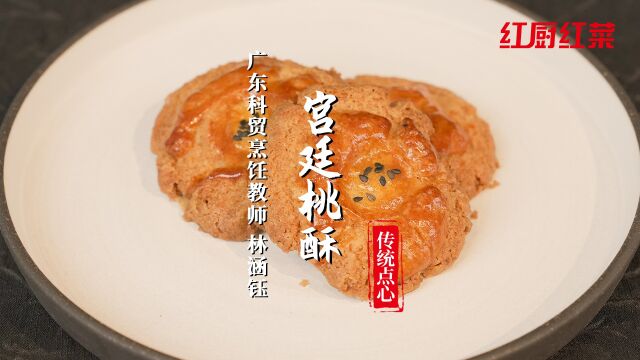 红厨网红厨红菜林涵钰宫廷桃酥