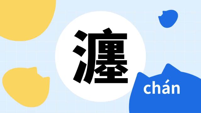 你了解“瀍”字吗?