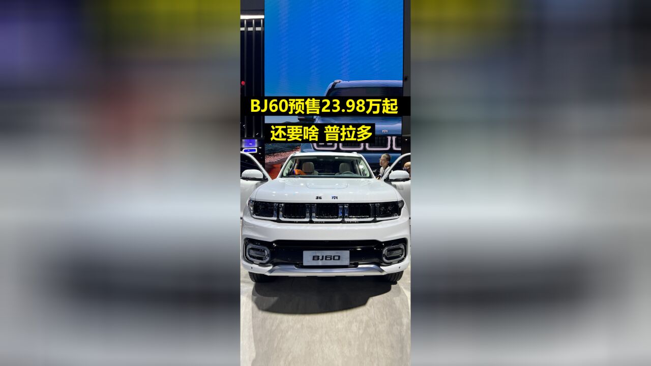 BJ60 预售价23.98万元起,还要啥普拉多?