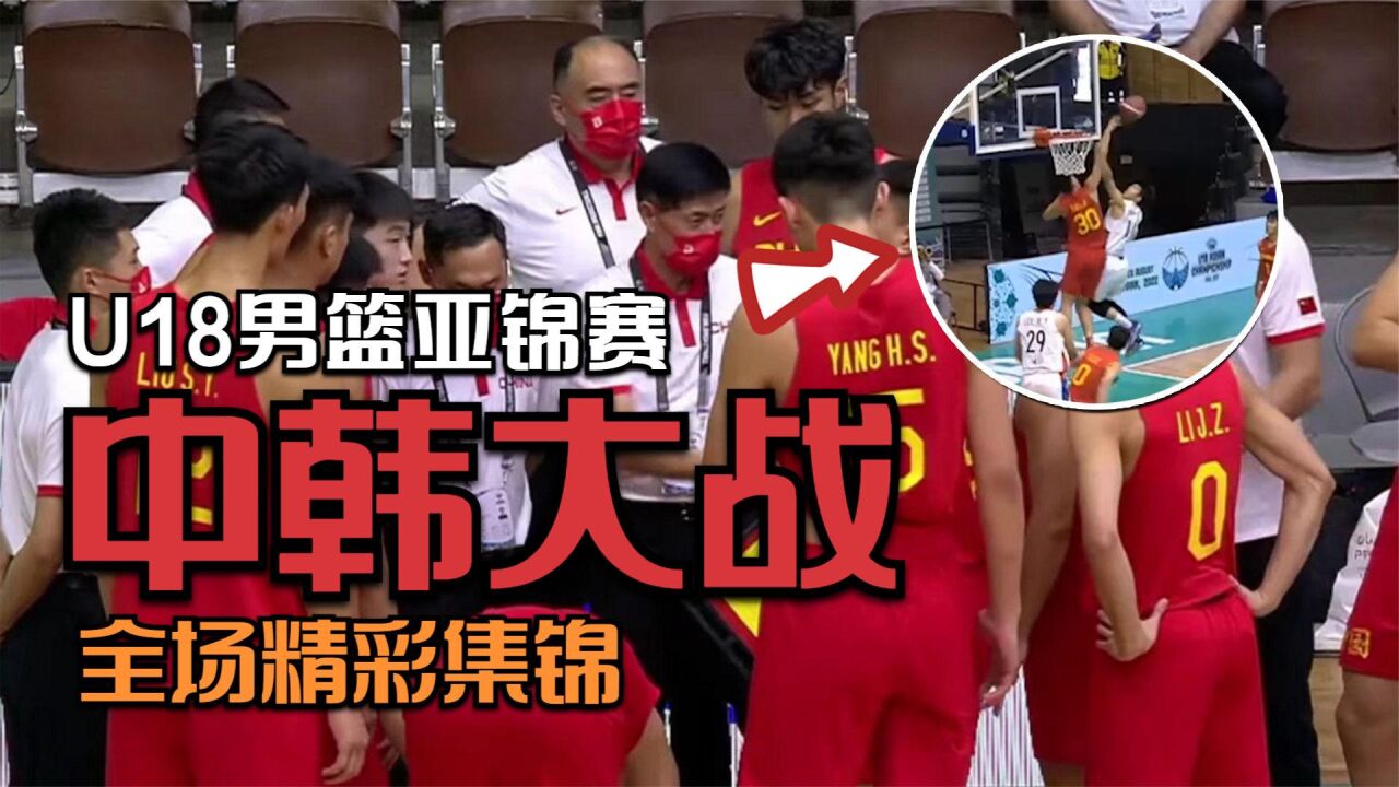 U18男篮亚锦赛:中韩大战,中国队全场压制,内线成为禁飞区