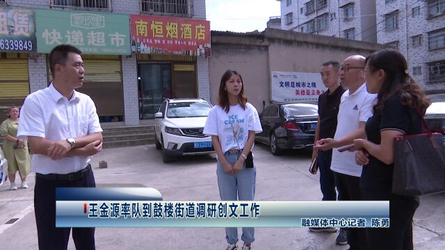 王金源率队到鼓楼街道调研创文工作