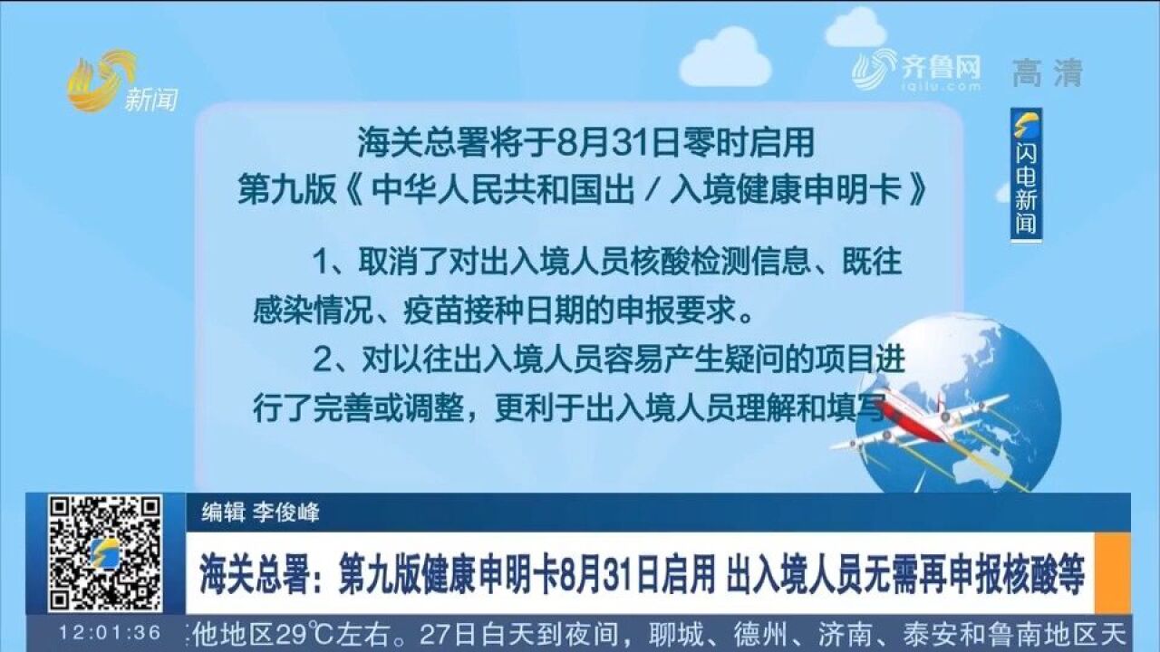 第九版健康申明卡8月31日启用,出入境人员无需再申报核酸等