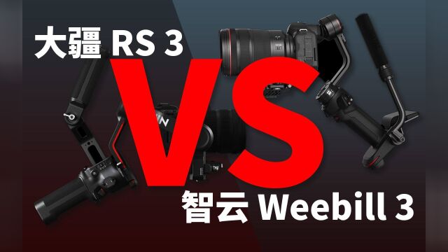 创新与伪创新?大疆RS3和智云Weebill3横评,新一代微单稳定器到底怎么选