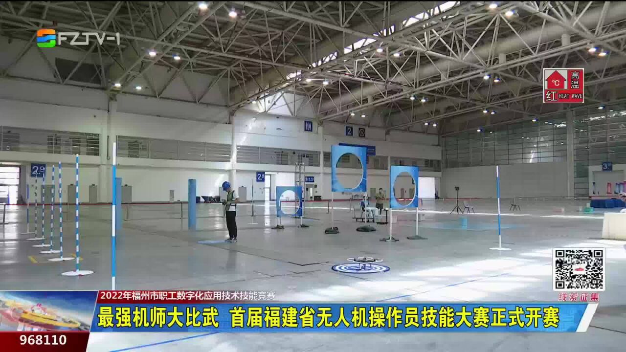 最强机师大比武 首届福建省无人机操作员技能大赛正式开赛