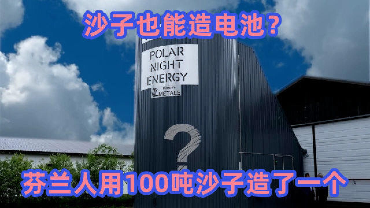 沙子也能造电池?芬兰人用100吨沙子造了一个,没用任何黑科技