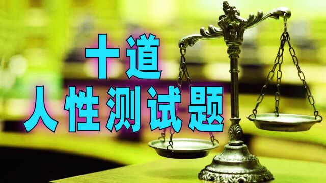 爆笑解说:解答十道人性测试题,我答对了吗?