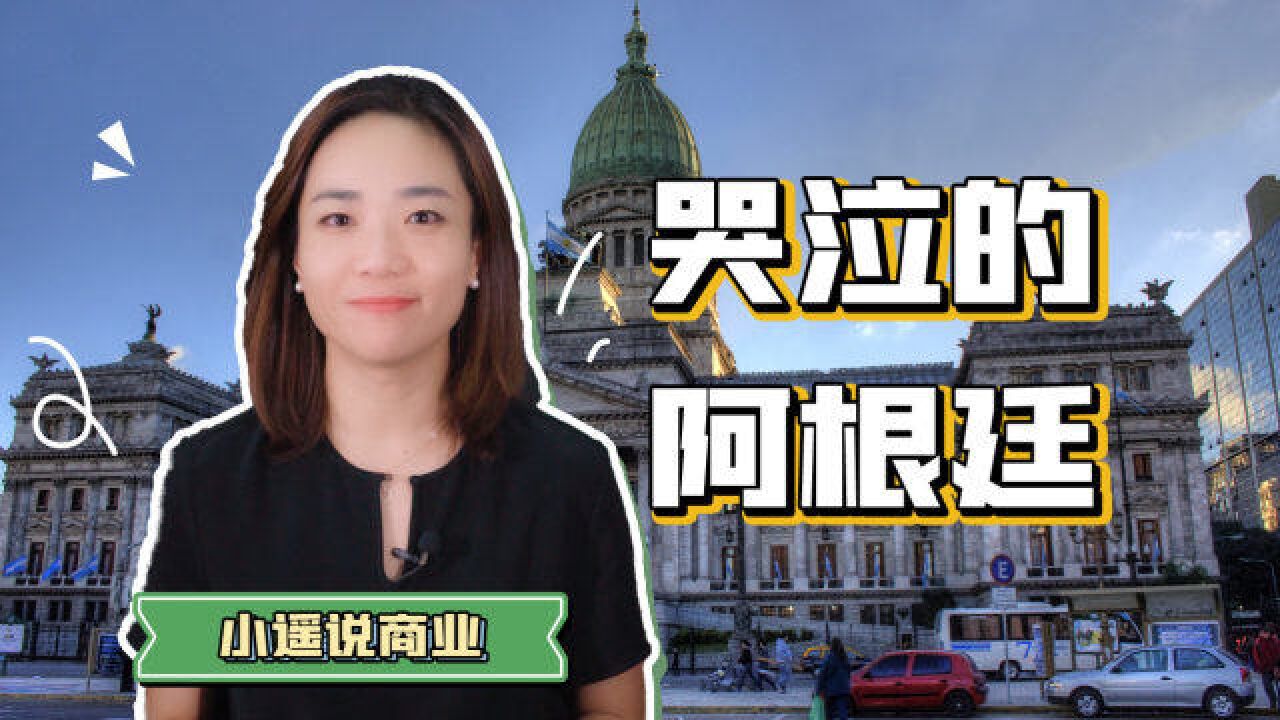 昔日首屈一指的发达国家,如今借债度日!阿根廷把一手好牌打成稀烂