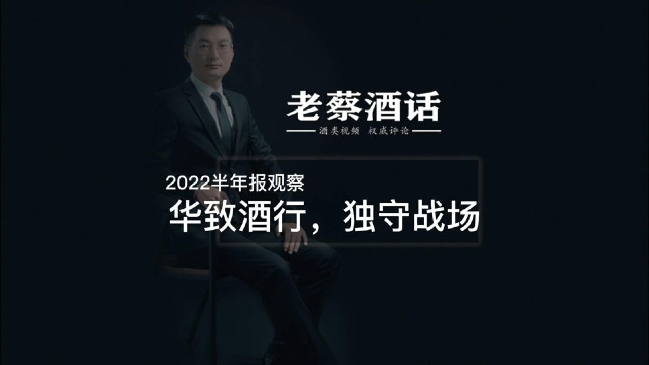 2022半年报观察,华致酒行,独守战场!