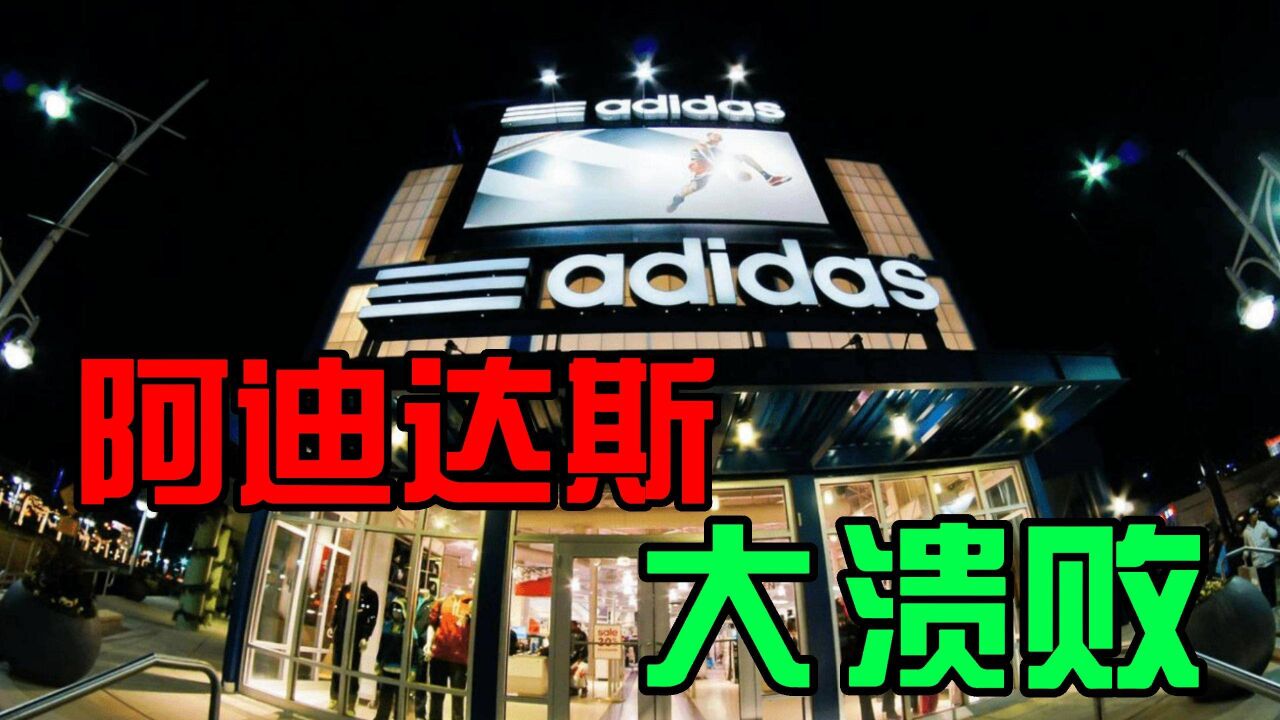 亏钱!关店!阿迪达斯败退中国市场