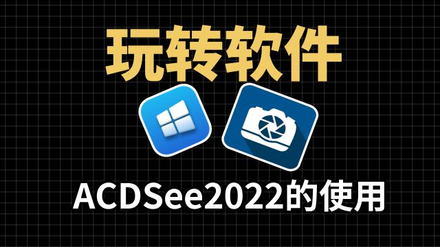 ACDSee2022软件的使用,2分钟学会,浏览图片,转换图片格式 ,图片幻灯片演示