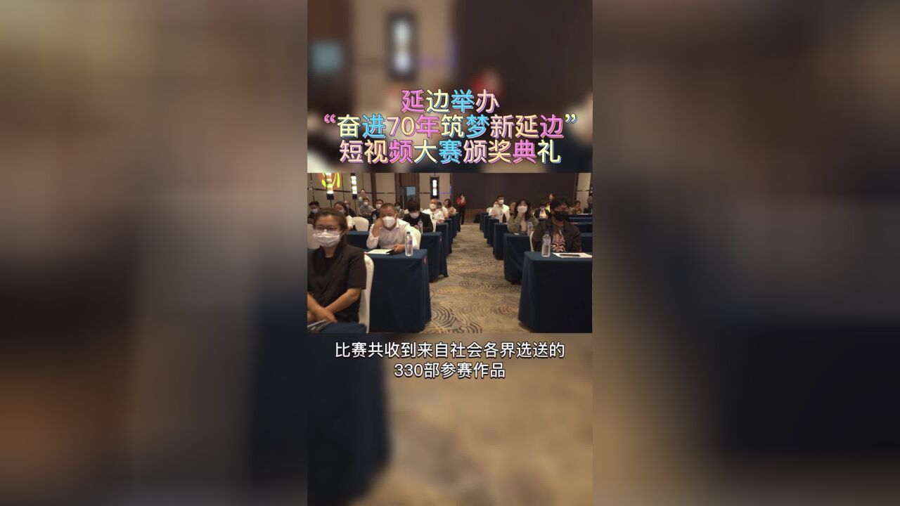 延边举办“奋进70年筑梦新延边”短视频大赛颁奖典礼