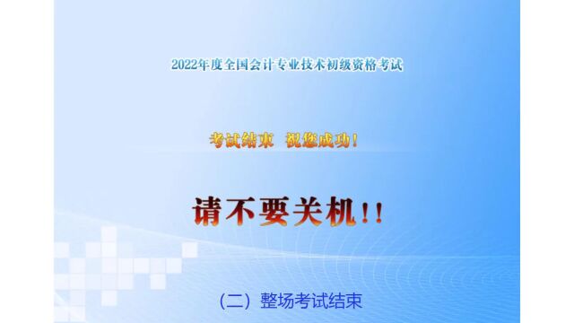 2022年度全国会计专业技术初级资格考试答题演示