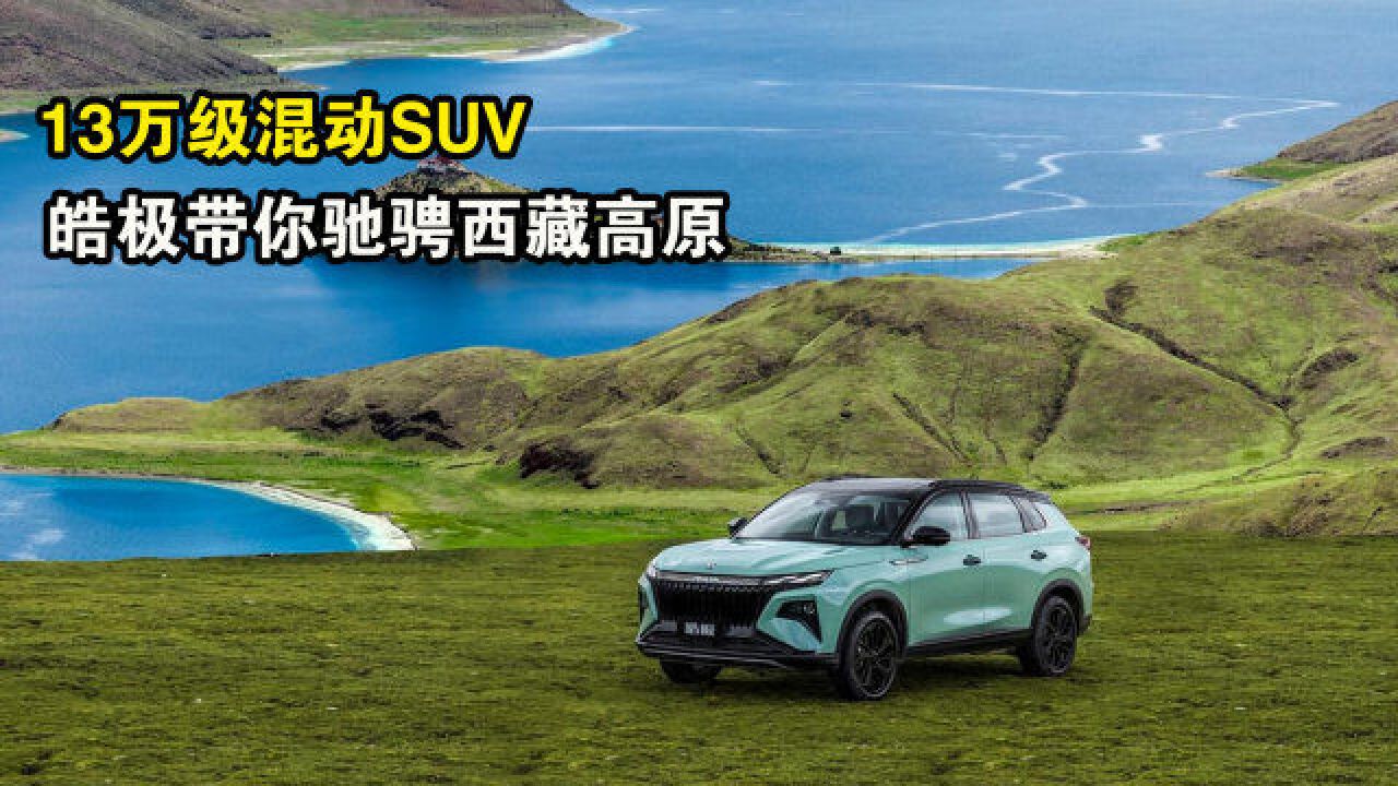 13万级高端混动SUV,皓极带你体验“诗和远方”