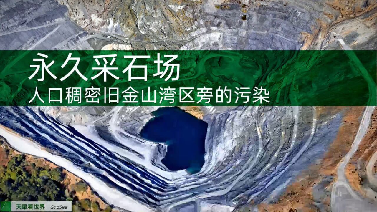 永久采石场 人口稠密旧金山湾区旁重污染