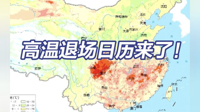 全国高温退场日历发布,郑州合肥先退,南京上海跟上!