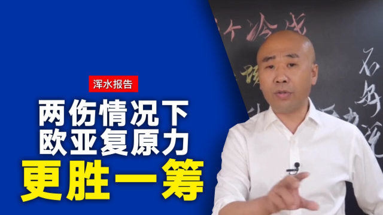 两伤的情况下,欧亚复原力更胜一筹