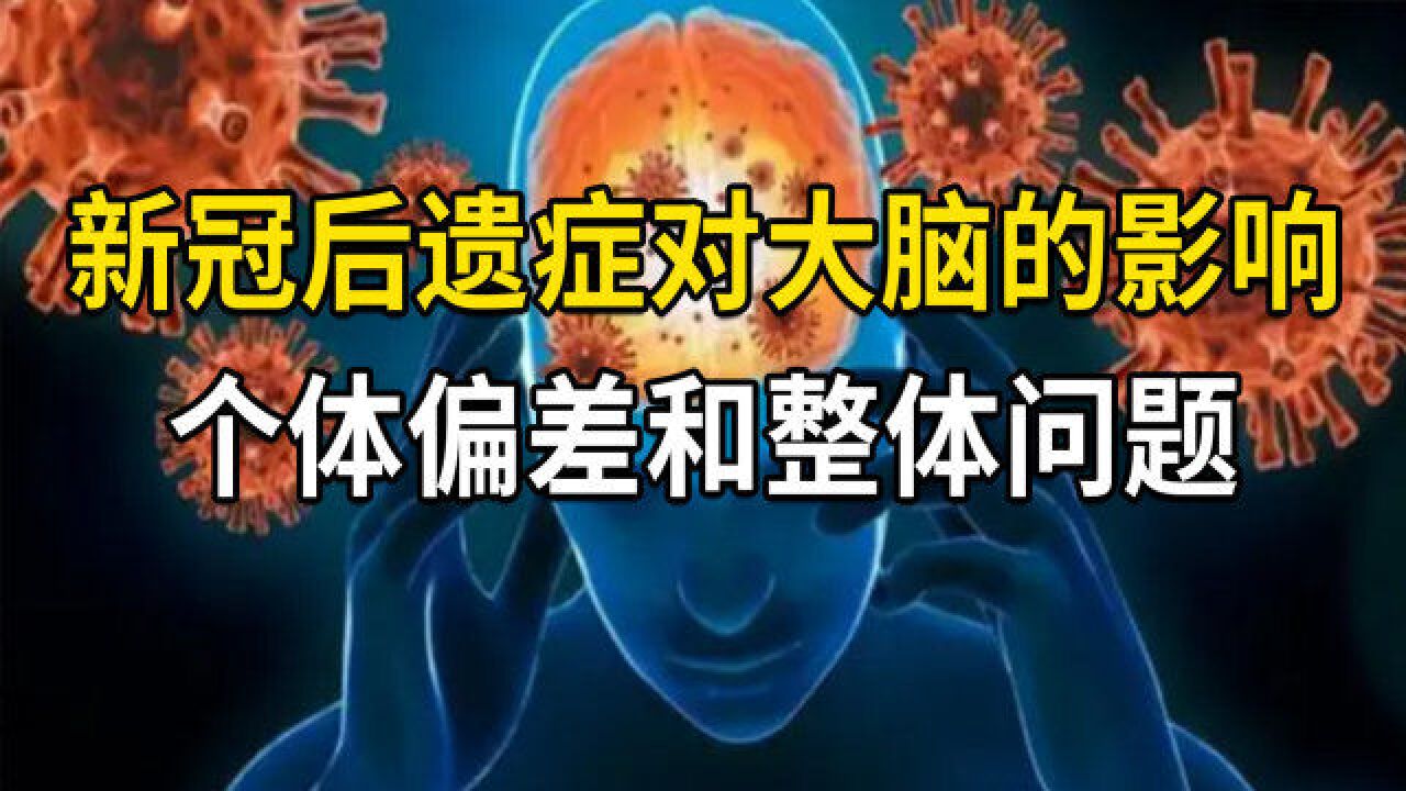 新冠后遗症对大脑的风险影响,以及个体偏差和整体问题的讨论