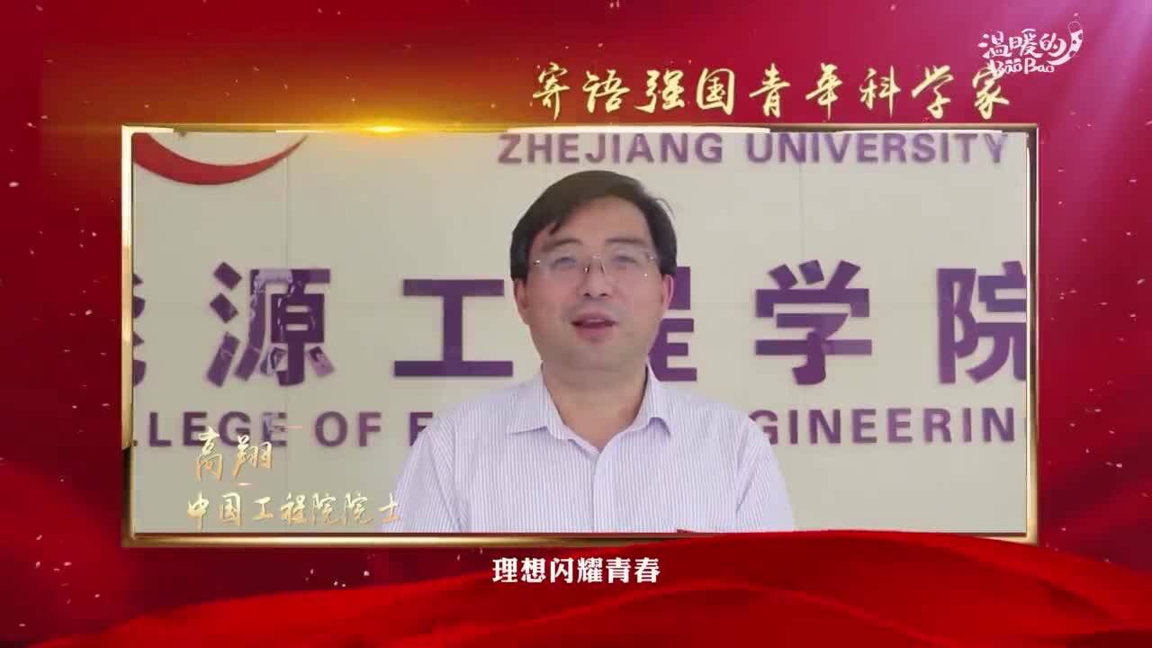 院士寄语强国青年科学家:愿你们焕发更多光彩!