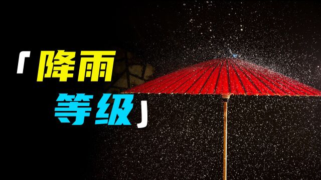 不同等级的雨 都是什么样的?